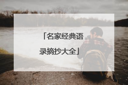 名家经典语录摘抄大全