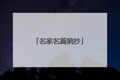 名家名篇摘抄
