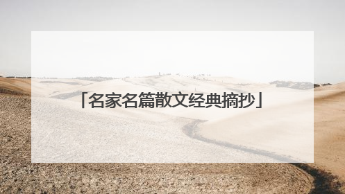 名家名篇散文经典摘抄