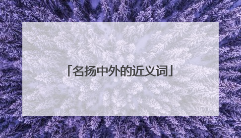 名扬中外的近义词