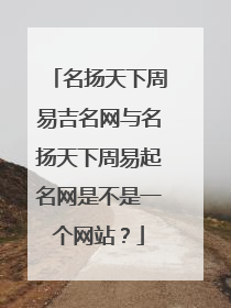 名扬天下周易吉名网与名扬天下周易起名网是不是一个网站？