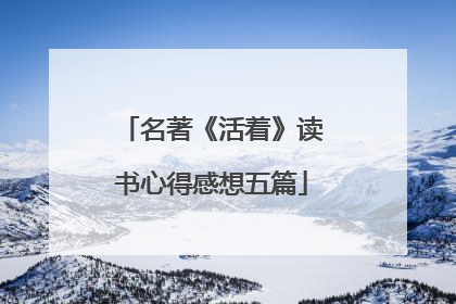 名著《活着》读书心得感想五篇