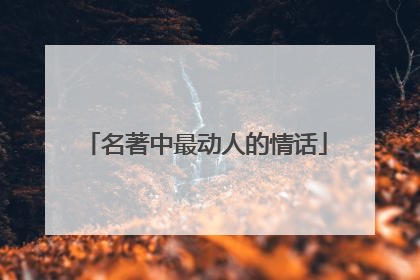 名著中最动人的情话