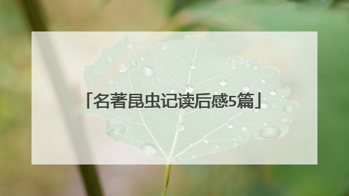 名著昆虫记读后感5篇