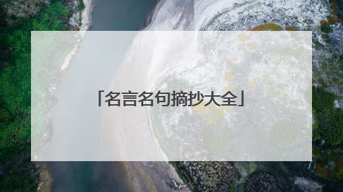 名言名句摘抄大全