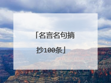 名言名句摘抄100条