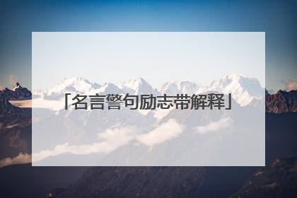 名言警句励志带解释
