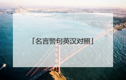 名言警句英汉对照