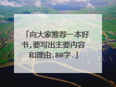 向大家推荐一本好书,要写出主要内容和理由.80字.