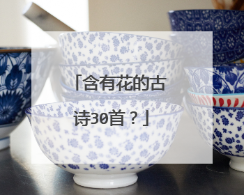 含有花的古诗30首？