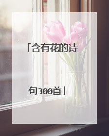含有花的诗句300首