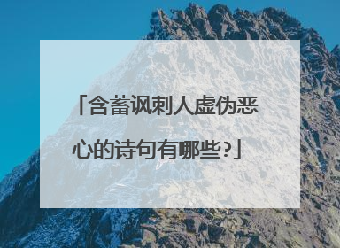 含蓄讽刺人虚伪恶心的诗句有哪些?