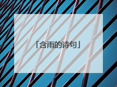 含雨的诗句