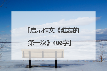 启示作文《难忘的第一次》400字