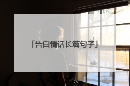 告白情话长篇句子