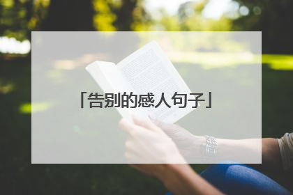 告别的感人句子