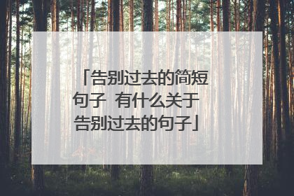 告别过去的简短句子 有什么关于告别过去的句子