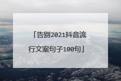 告别2021抖音流行文案句子100句