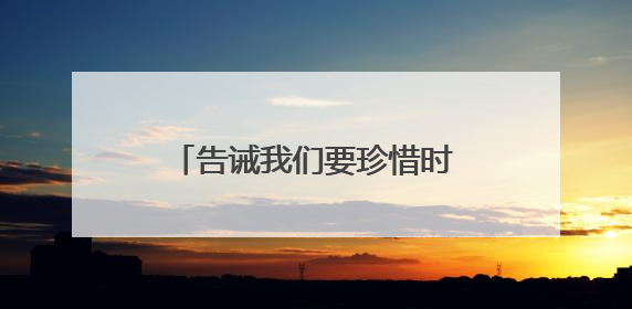 告诫我们要珍惜时间的诗句有哪些