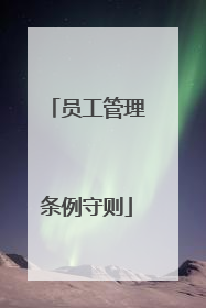 员工管理条例守则
