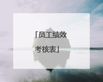 员工绩效考核表