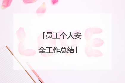 员工个人安全工作总结