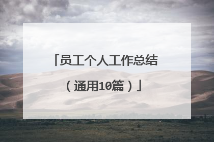 员工个人工作总结（通用10篇）