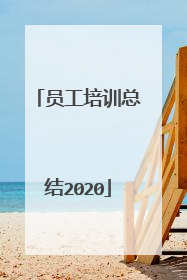 员工培训总结2020