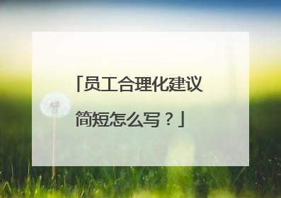 员工合理化建议简短怎么写？