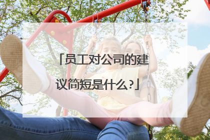 员工对公司的建议简短是什么?