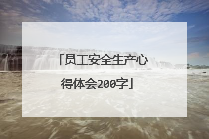 员工安全生产心得体会200字