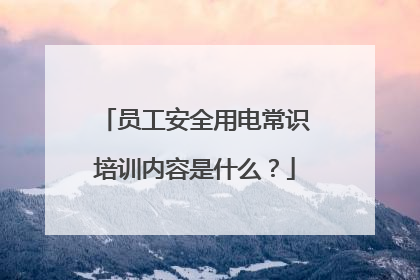 员工安全用电常识培训内容是什么？