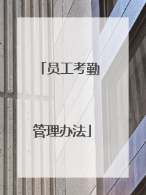 员工考勤管理办法