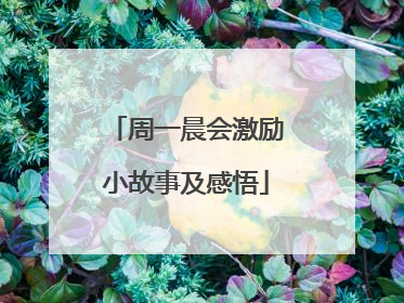 周一晨会激励小故事及感悟