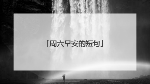周六早安的短句