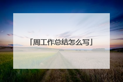 周工作总结怎么写