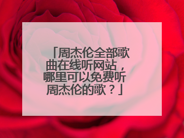 周杰伦全部歌曲在线听网站，哪里可以免费听周杰伦的歌？