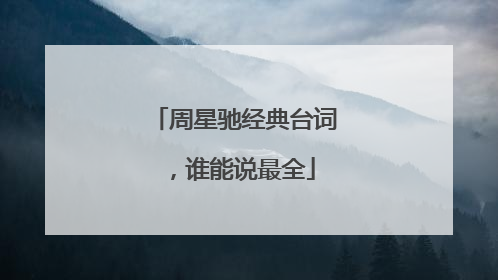 周星驰经典台词，谁能说最全