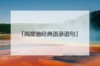 周星驰经典语录语句