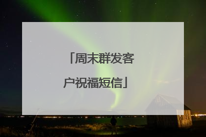 周末群发客户祝福短信