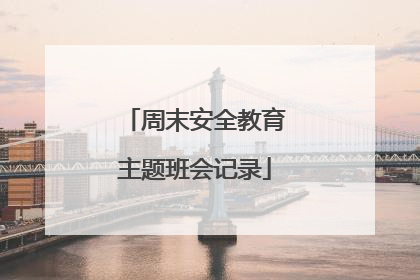 周末安全教育主题班会记录