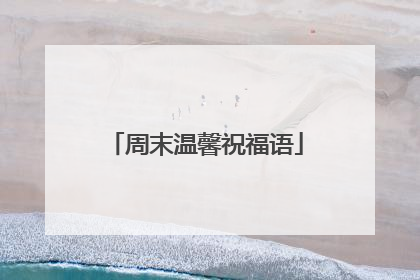 周末温馨祝福语
