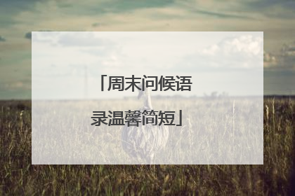 周末问候语录温馨简短