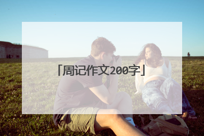 周记作文200字