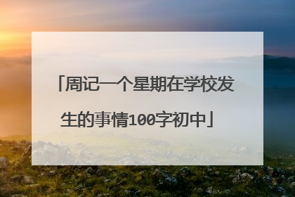 周记一个星期在学校发生的事情100字初中