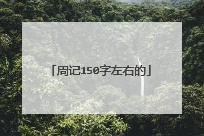 周记150字左右的