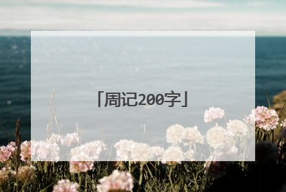 周记200字