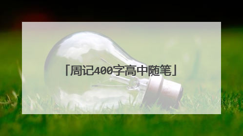 周记400字高中随笔