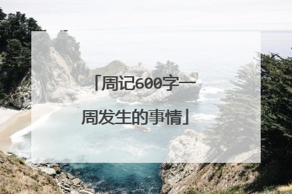 周记600字一周发生的事情