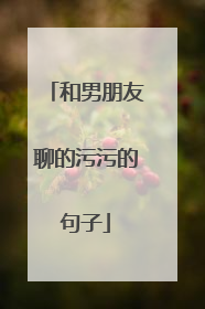 和男朋友聊的污污的句子